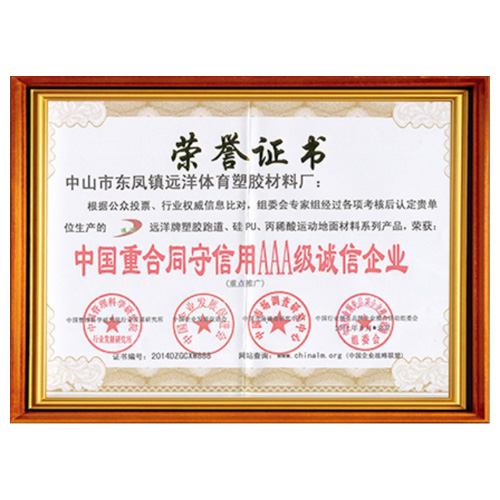 肇庆重合同守信用AAA级诚信企业