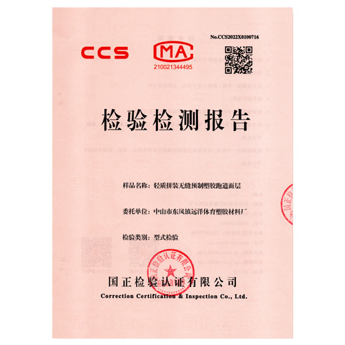 肇庆塑胶跑道产品检测检验报告